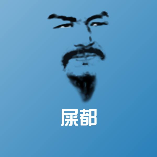 屎都表情包