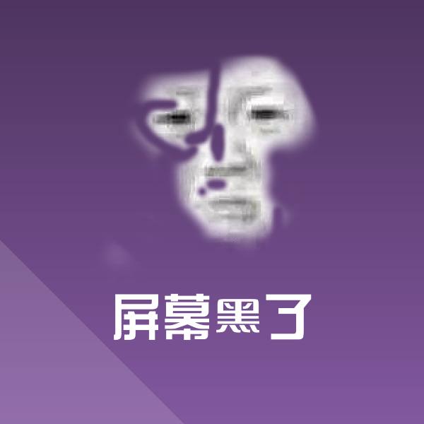 屏幕黑了斗图神器