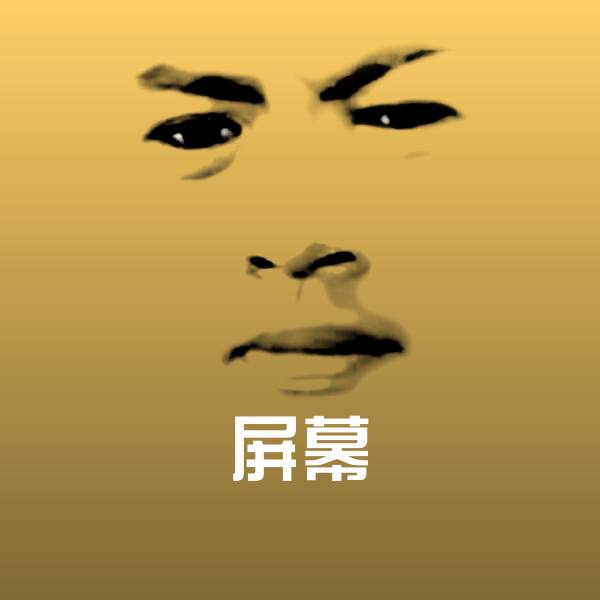原创屏幕表情包