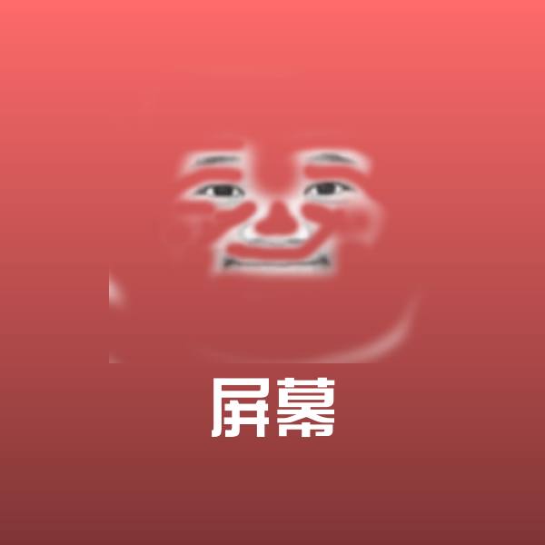 屏幕沙雕表情包