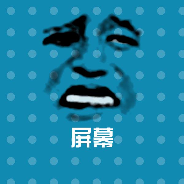 高清屏幕表情图片
