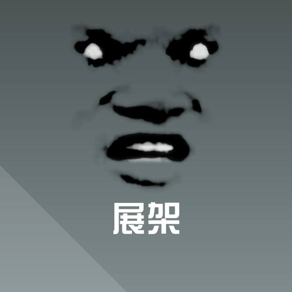 展架微信表情包