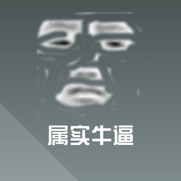 属实牛逼斗图神器