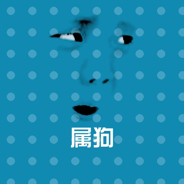 可爱属狗表情