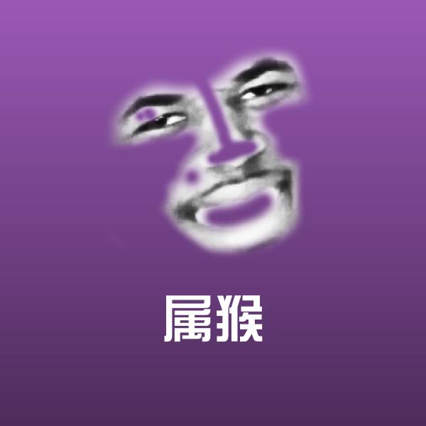 原创属猴表情包