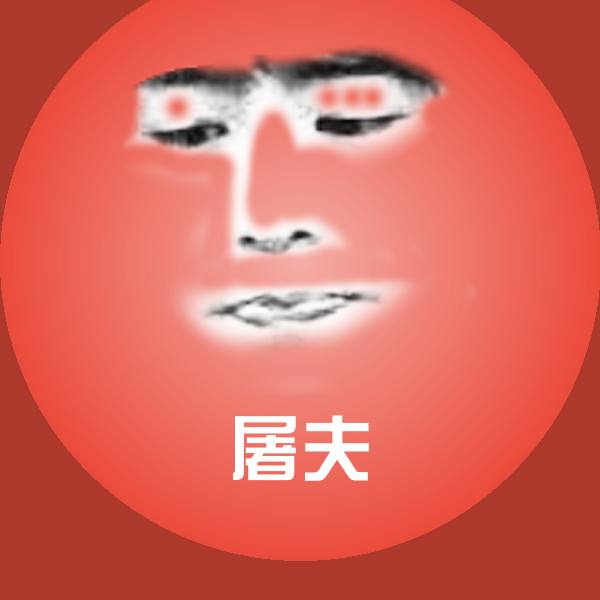 屠夫斗图神器