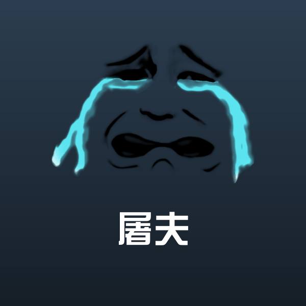 屠夫聊天表情