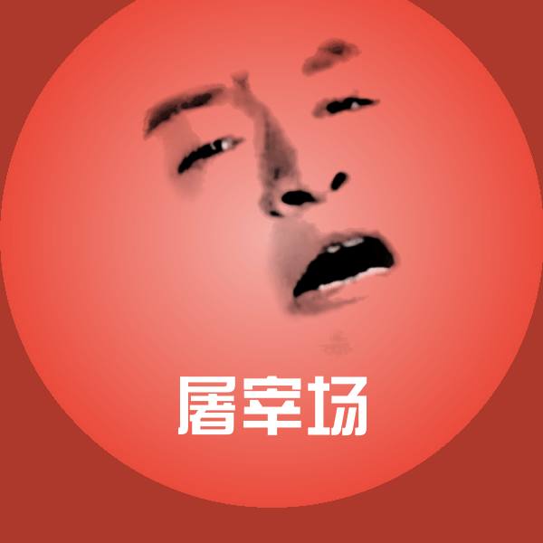 屠宰场斗图图片