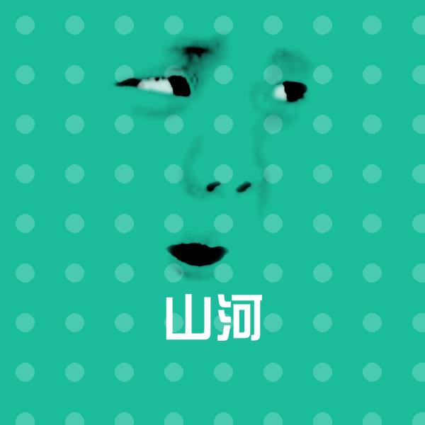 高清山河表情图片