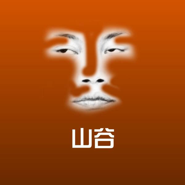 山谷聊天表情