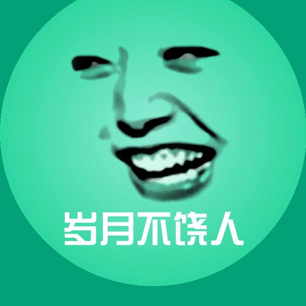 原创岁月不饶人表情包