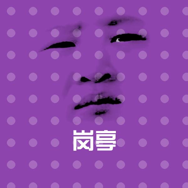 岗亭表情包