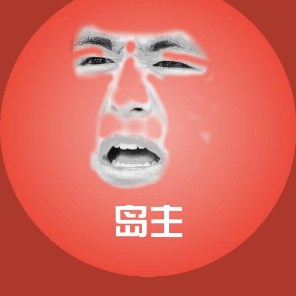 岛主沙雕表情包
