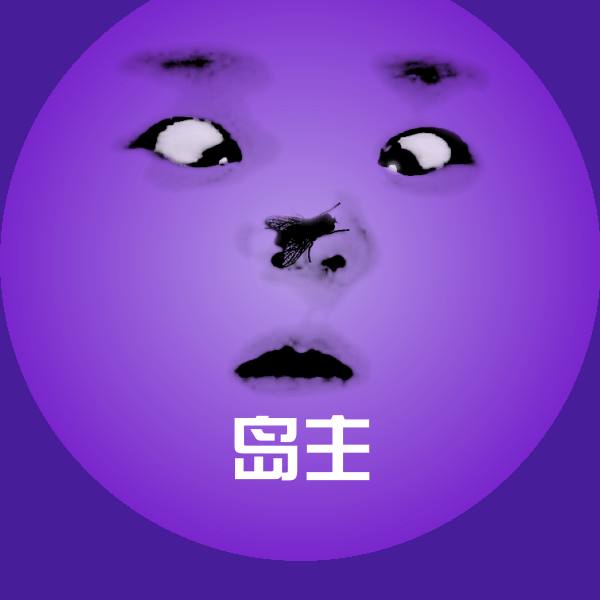 原创岛主表情包
