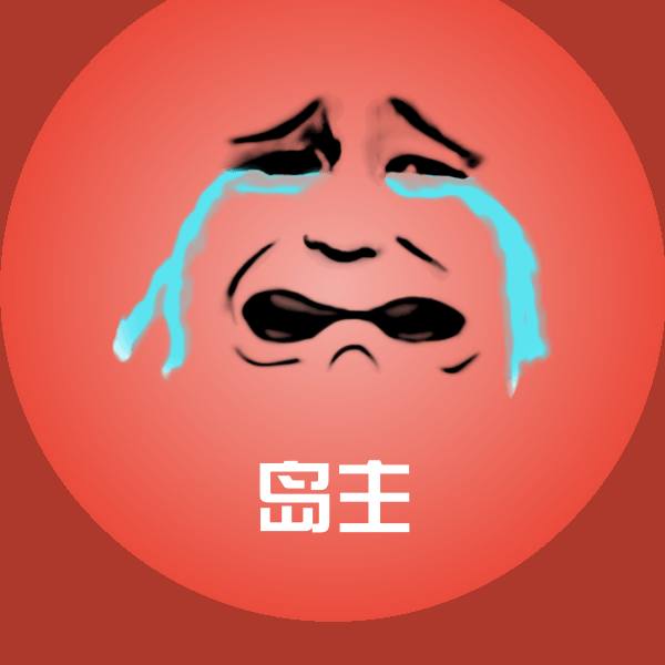 岛主微信表情包