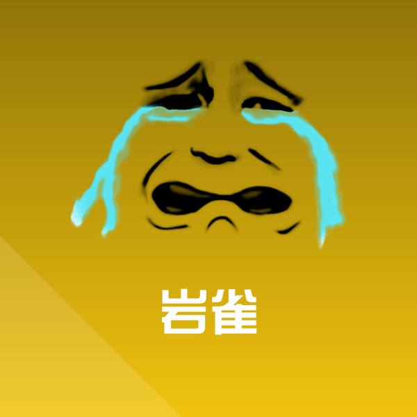 岩雀聊天表情
