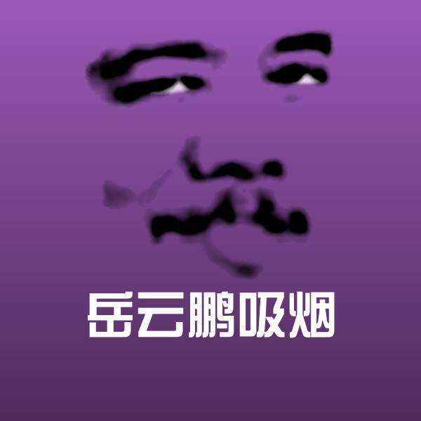 高清岳云鹏吸烟表情图片