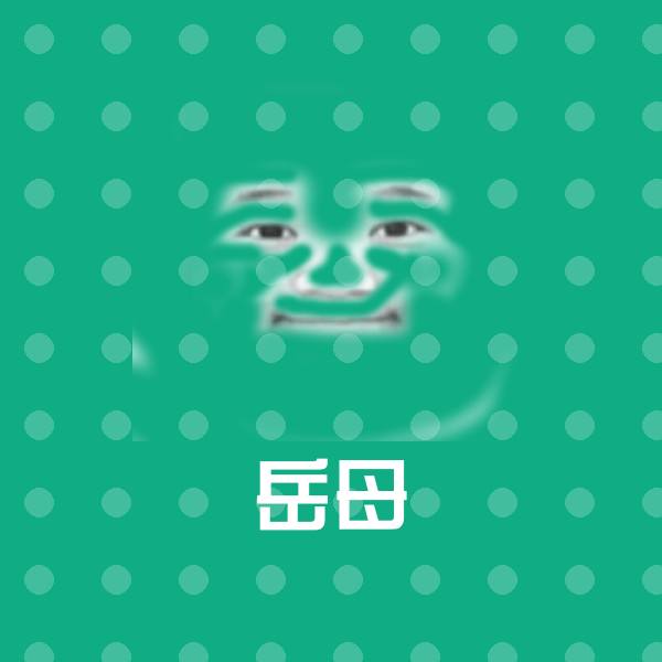 岳母微信表情包 第1张