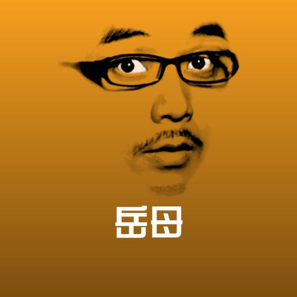 岳母沙雕表情包