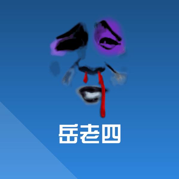 岳老四沙雕表情包