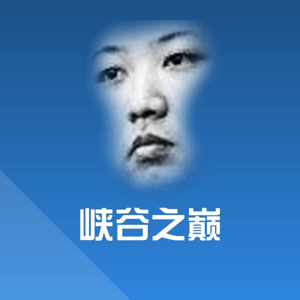 峡谷之巅沙雕表情包