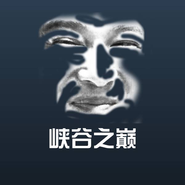 可爱峡谷之巅表情