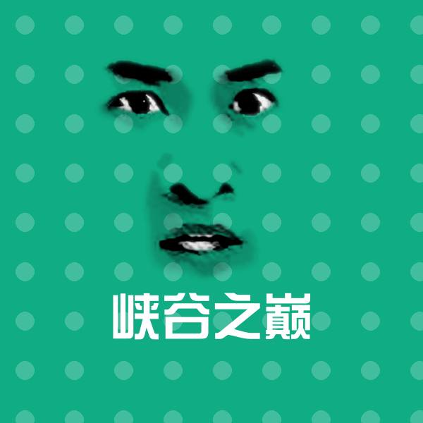 峡谷之巅沙雕表情包