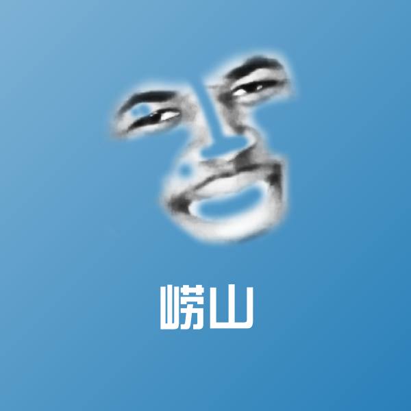 崂山聊天表情
