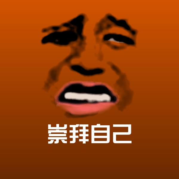 崇拜自己斗图神器