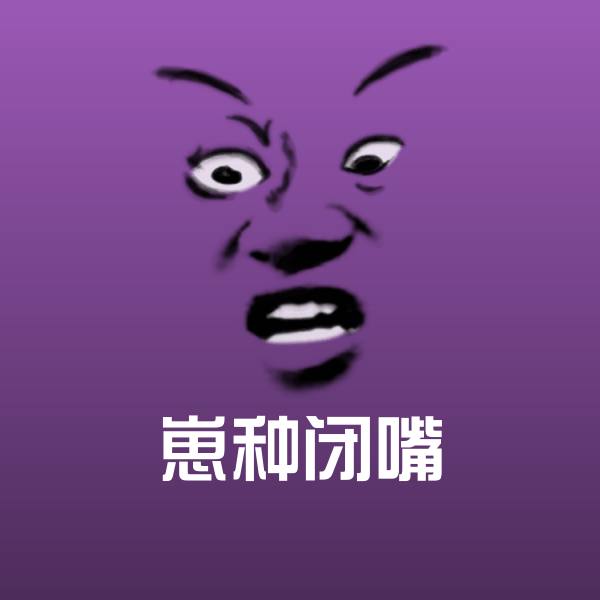 原创崽种闭嘴表情包