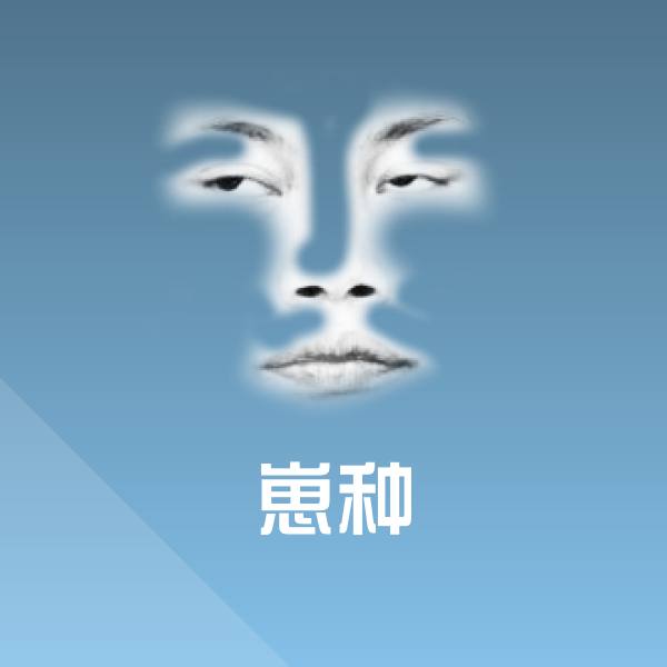 崽种表情包