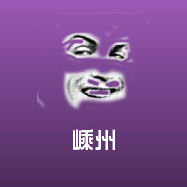 高清嵊州表情图片