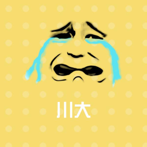 高清川大表情图片 第1张