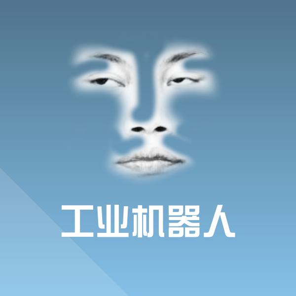 工业机器人聊天表情 第1张