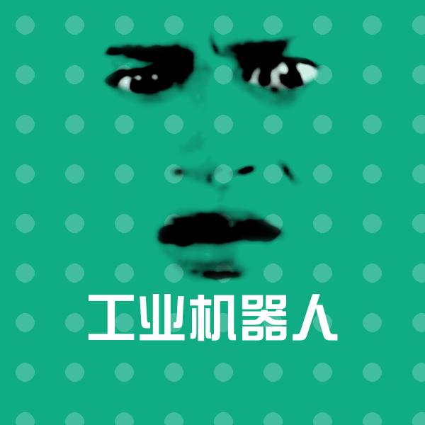 高清工业机器人表情图片