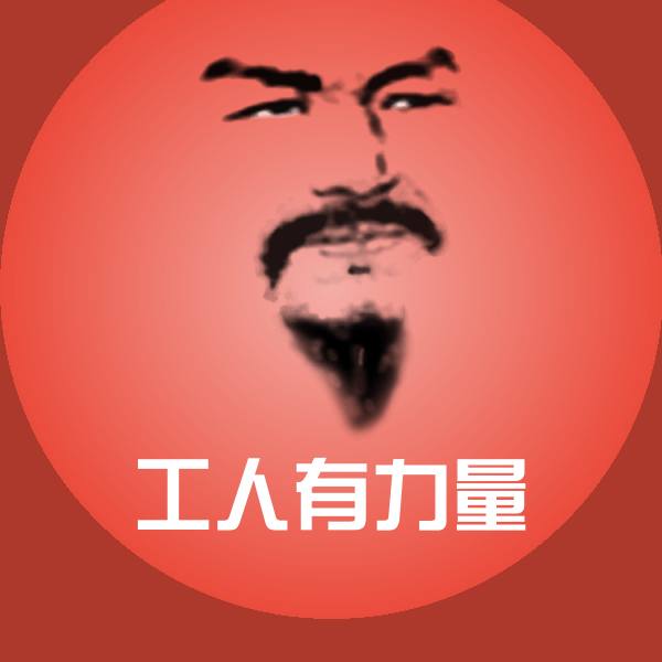 工人有力量表情包