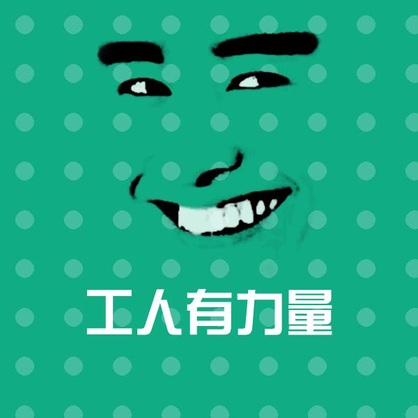 工人有力量斗图图片