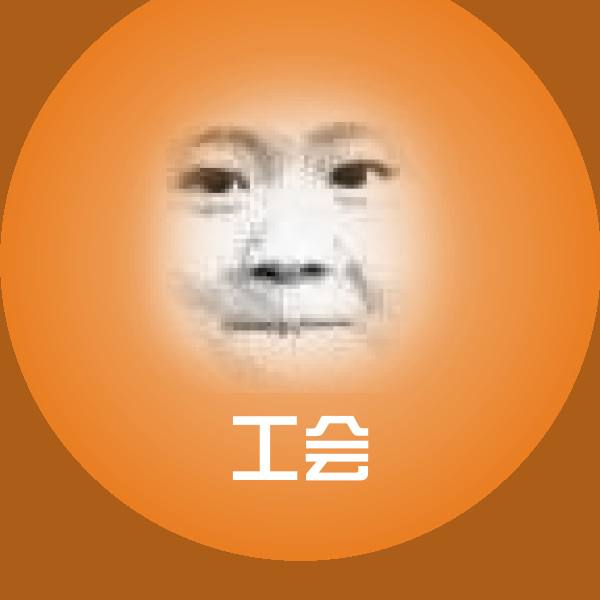 工会微信表情包