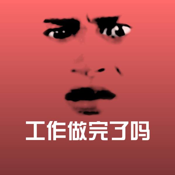 原创工作做完了吗表情包 第1张