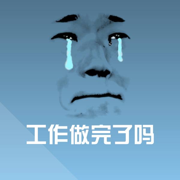 搞笑工作做完了吗表情