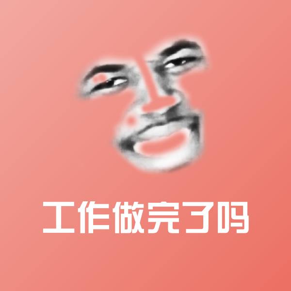 可爱工作做完了吗表情