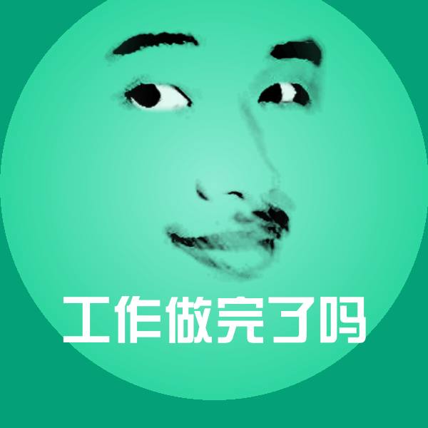 工作做完了吗微信表情包