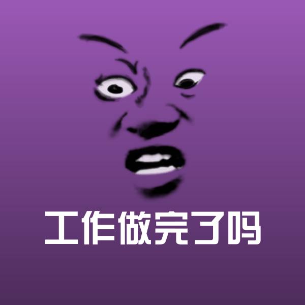 工作做完了吗斗图图片