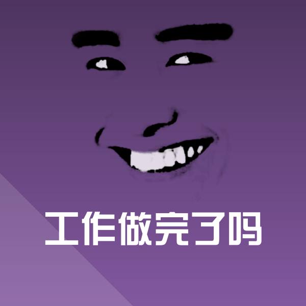 工作做完了吗聊天表情