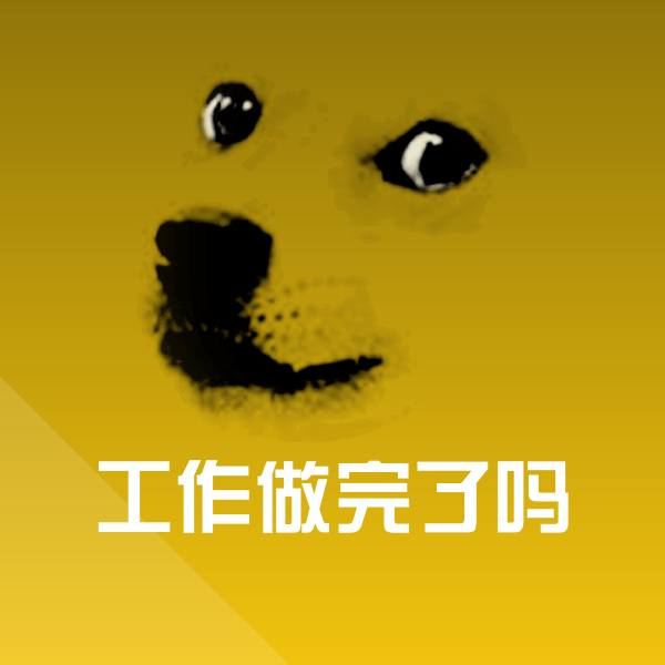 工作做完了吗斗图图片