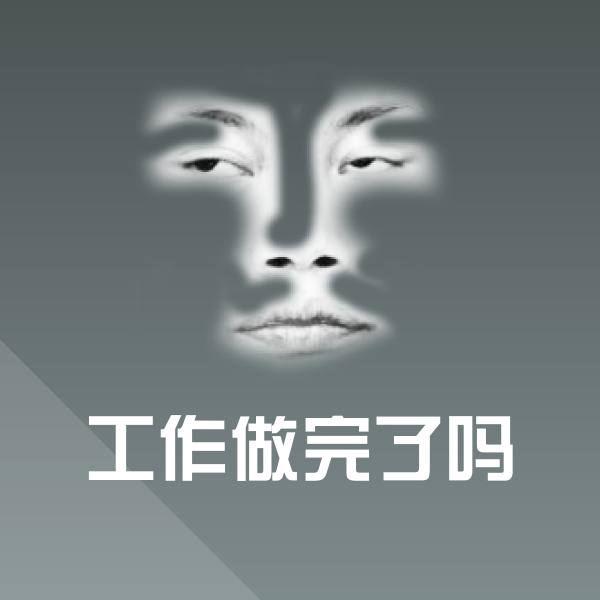 工作做完了吗表情包