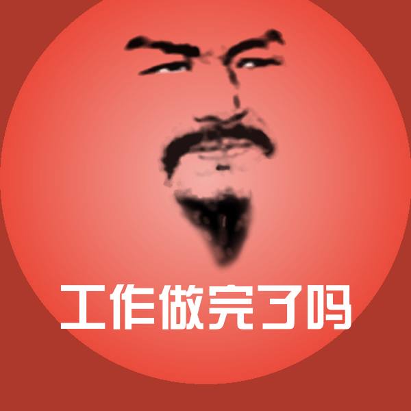 工作做完了吗表情包