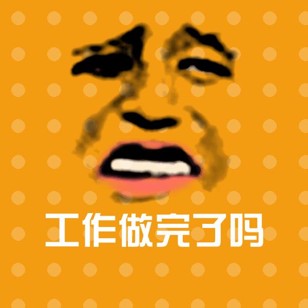 工作做完了吗微信表情包
