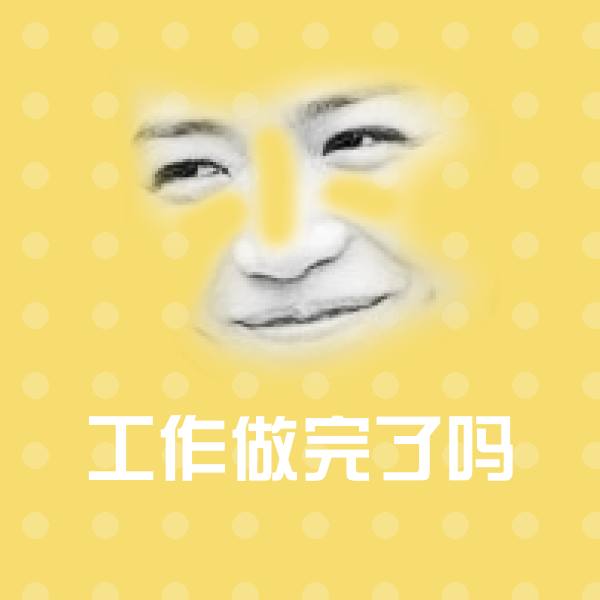 原创工作做完了吗表情包