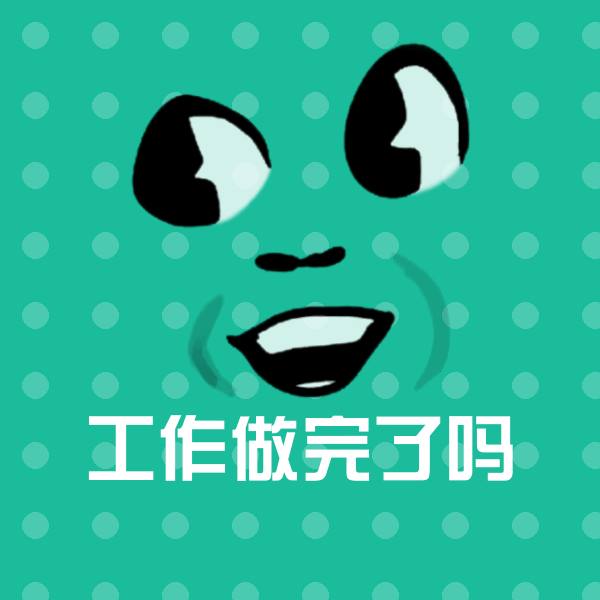 原创工作做完了吗表情包